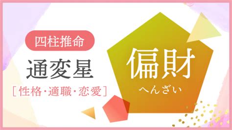 正財偏財|四柱推命「正財」の人の性格や特徴とは？適職、恋愛、運勢を解。